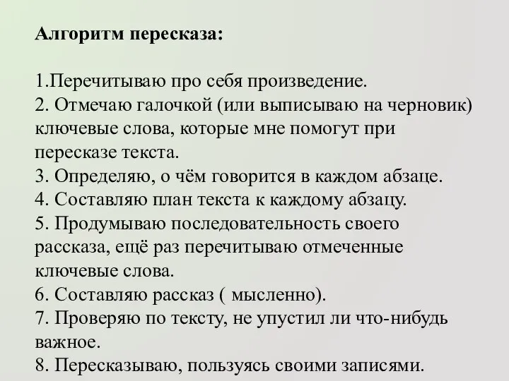 Алгоритм пересказа: 1.Перечитываю про себя произведение. 2. Отмечаю галочкой (или выписываю