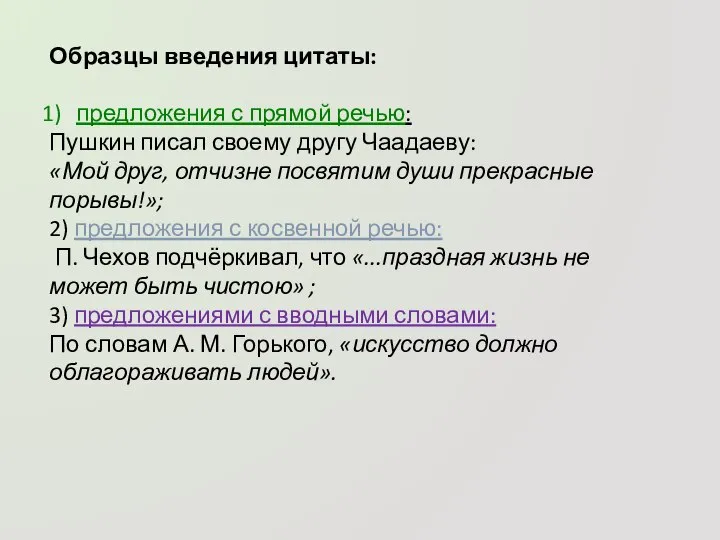 Образцы введения цитаты: предложения с прямой речью: Пушкин писал своему другу