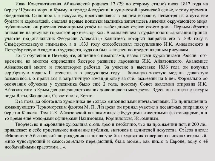 Иван Константи́нович Айвазо́вский родился 17 (29 по старому стилю) июля 1817