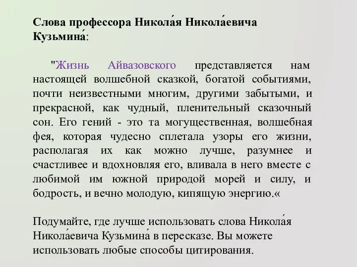 Слова профессора Никола́я Никола́евича Кузьмина́: "Жизнь Айвазовского представляется нам настоящей волшебной