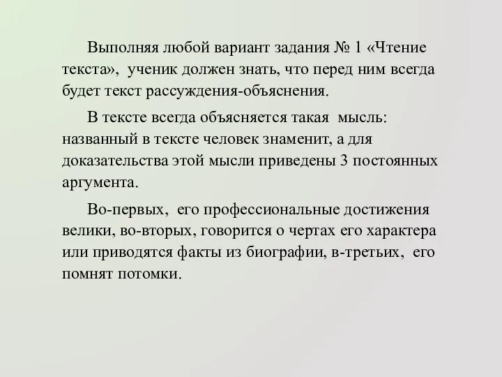 Выполняя любой вариант задания № 1 «Чтение текста», ученик должен знать,