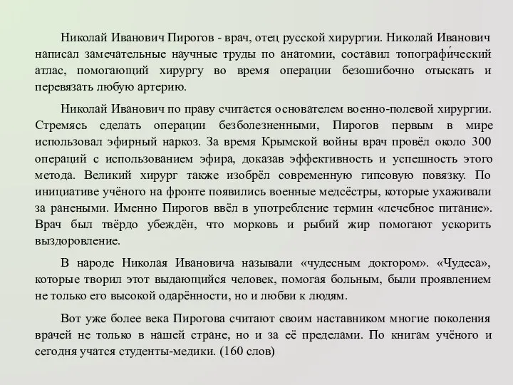 Николай Иванович Пирогов - врач, отец русской хирургии. Николай Иванович написал