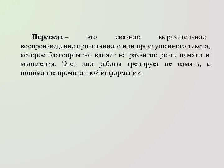 Пересказ – это связное выразительное воспроизведение прочитанного или прослушанного текста, которое