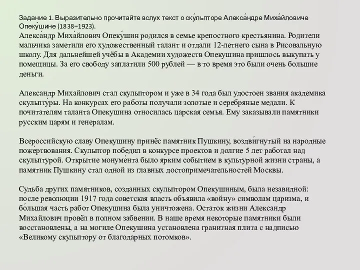 Задание 1. Выразительно прочитайте вслух текст о ску́льпторе Алекса́ндре Миха́йловиче Опеку́шине