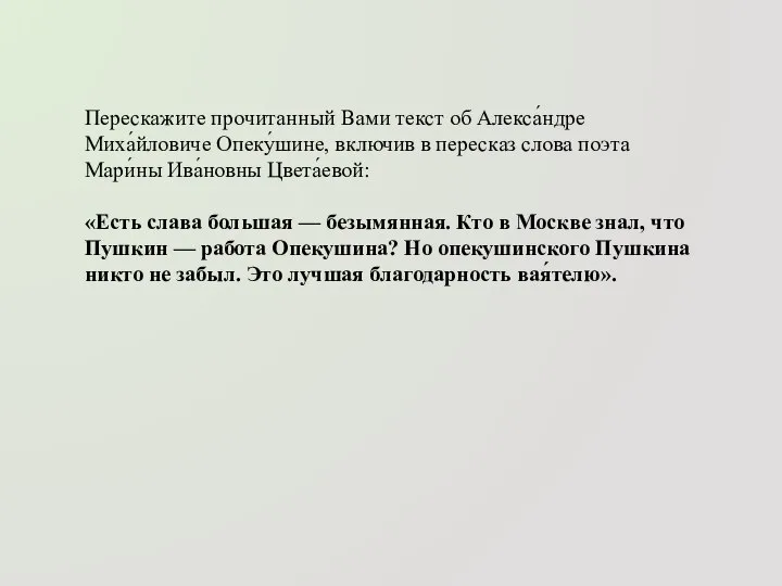 Перескажите прочитанный Вами текст об Алекса́ндре Миха́йловиче Опеку́шине, включив в пересказ