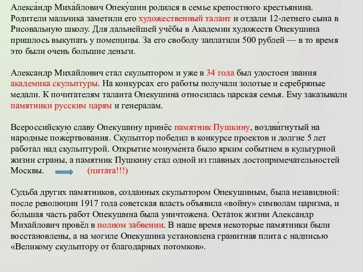 Алекса́ндр Миха́йлович Опеку́шин родился в семье крепостного крестьянина. Родители мальчика заметили