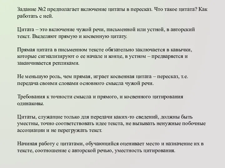 Задание №2 предполагает включение цитаты в пересказ. Что такое цитата? Как