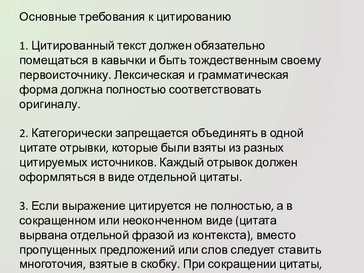 Основные требования к цитированию 1. Цитированный текст должен обязательно помещаться в