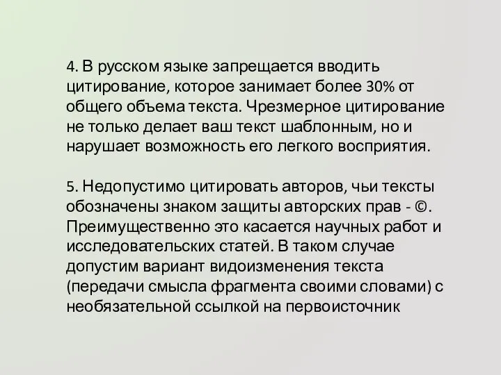 4. В русском языке запрещается вводить цитирование, которое занимает более 30%