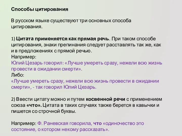 Способы цитирования В русском языке существуют три основных способа цитирования. 1)