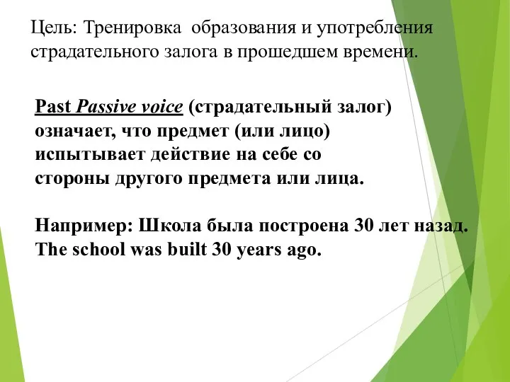 Цель: Тренировка образования и употребления страдательного залога в прошедшем времени. Past