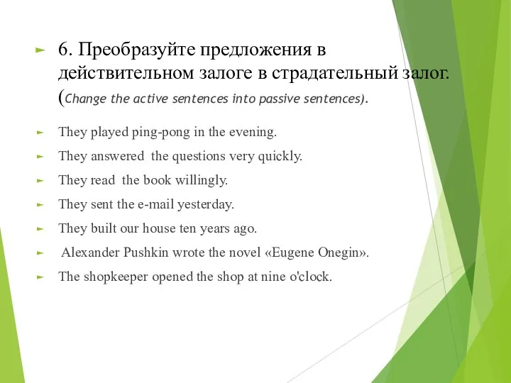 6. Преобразуйте предложения в действительном залоге в страдательный залог. (Change the