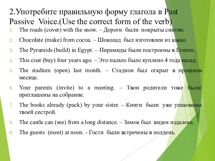 2.Употребите правильную форму глагола в Past Passive Voice.(Use the correct form