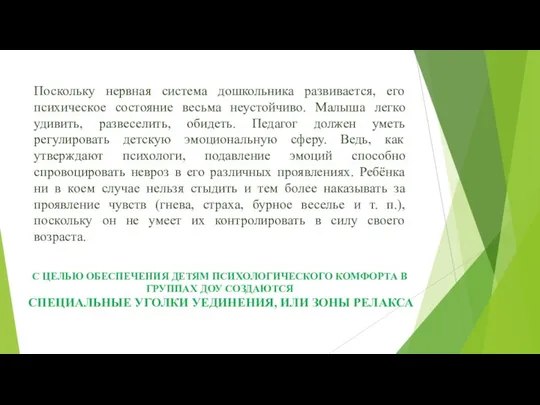 Поскольку нервная система дошкольника развивается, его психическое состояние весьма неустойчиво. Малыша