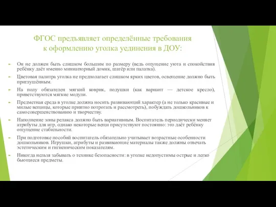 ФГОС предъявляет определённые требования к оформлению уголка уединения в ДОУ: Он