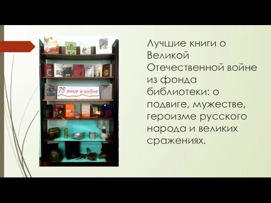 Лучшие книги о Великой Отечественной войне из фонда библиотеки: о подвиге,