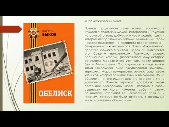«Обелиск» Василь Быков Повесть продолжает тему войны, героизма и мужества советских