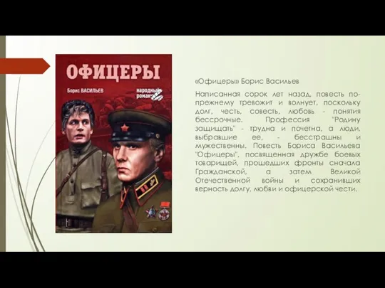 «Офицеры» Борис Васильев Написанная сорок лет назад, повесть по-прежнему тревожит и