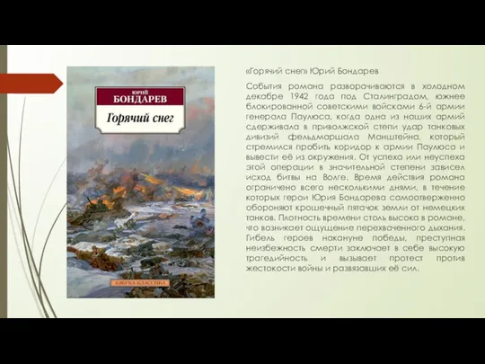 «Горячий снег» Юрий Бондарев События романа разворачиваются в холодном декабре 1942