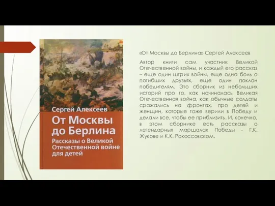 «От Москвы до Берлина» Сергей Алексеев Автор книги сам участник Великой