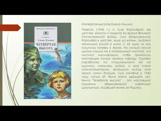 «Четвёртая высота» Елена Ильина Повесть (1945 г.) о Гуле Королёвой, ее