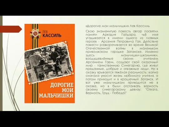 «Дорогие мои мальчишки» Лев Кассиль Свою знаменитую повесть автор посвятил памяти