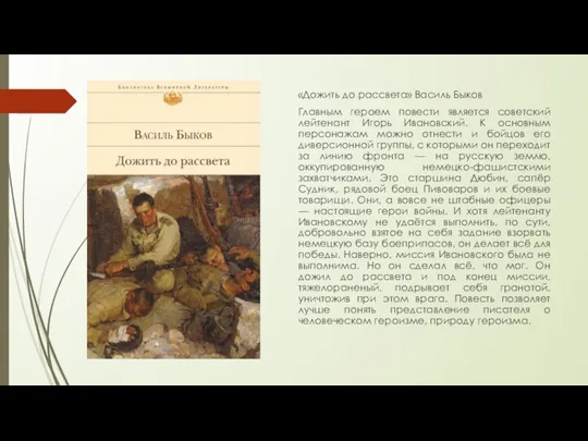 «Дожить до рассвета» Василь Быков Главным героем повести является советский лейтенант