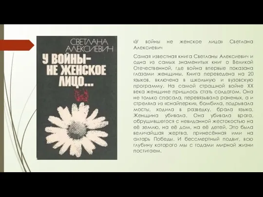 «У войны не женское лицо» Светлана Алексиевич Самая известная книга Светланы