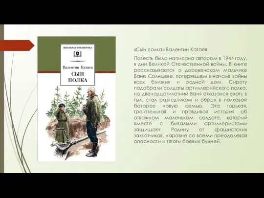 «Сын полка» Валентин Катаев Повесть была написана автором в 1944 году,