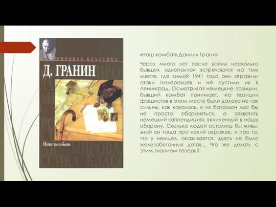 «Наш комбат» Даниил Гранин Через много лет после войны несколько бывших