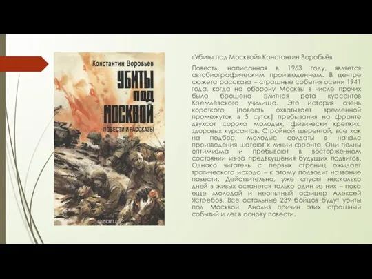 «Убиты под Москвой» Константин Воробьёв Повесть, написанная в 1963 году, является