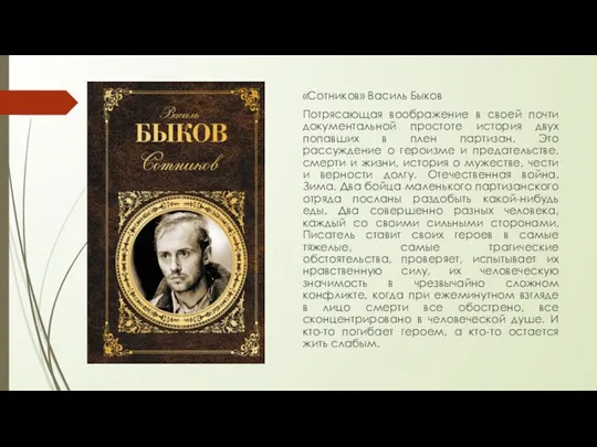 «Сотников» Василь Быков Потрясающая воображение в своей почти документальной простоте история