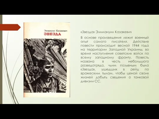 «Звезда» Эммануил Казакевич В основе произведения лежит военный опыт самого писателя.