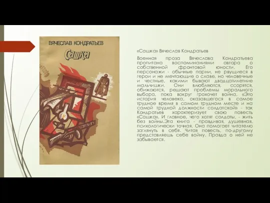 «Сашка» Вячеслав Кондратьев Военная проза Вячеслава Кондратьева пропитана воспоминаниями автора о