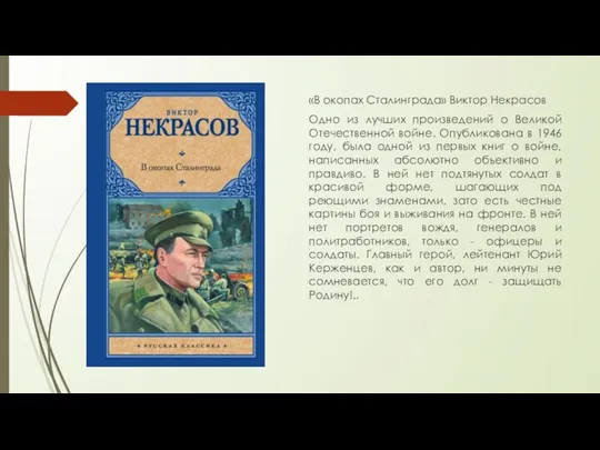 «В окопах Сталинграда» Виктор Некрасов Одно из лучших произведений о Великой