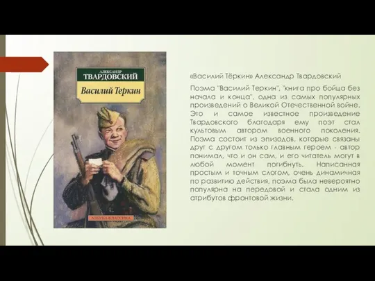 «Василий Тёркин» Александр Твардовский Поэма "Василий Теркин", "книга про бойца без