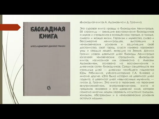 «Блокадная книга» А. Адамовича и Д. Гранина. Это суровая книга правды