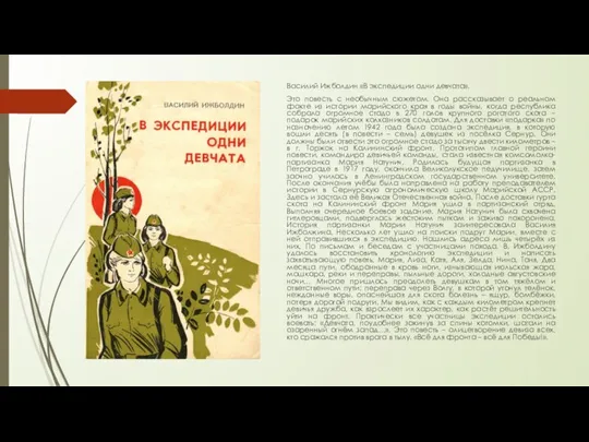 Василий Ижболдин «В экспедиции одни девчата». Это повесть с необычным сюжетом.