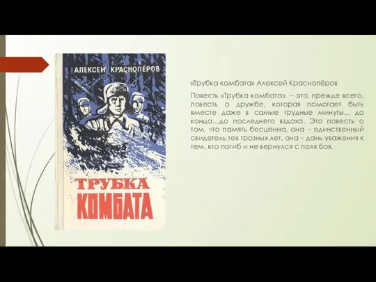 «Трубка комбата» Алексей Краснопёров Повесть «Трубка комбата» – это, прежде всего,