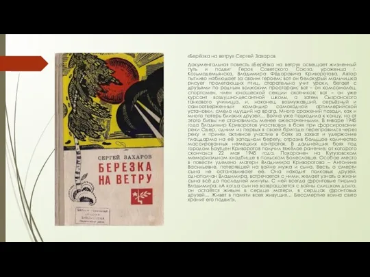 «Берёзка на ветру» Сергей Захаров Документальная повесть «Берёзка на ветру» освещает