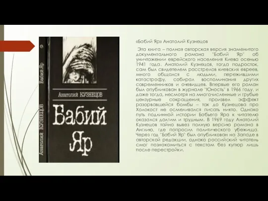 «Бабий Яр» Анатолий Кузнецов Эта книга – полная авторская версия знаменитого