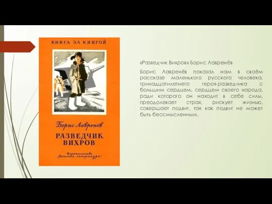 «Разведчик Вихров» Борис Лавренёв Борис Лавренёв показал нам в своём рассказе