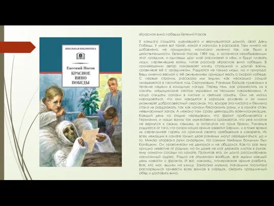 «Красное вино победы» Евгений Носов У каждого солдата, уцелевшего и вернувшегося