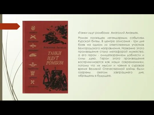 «Танки идут ромбом» Анатолий Ананьев. Роман посвящен легендарным событиям Курской битвы.