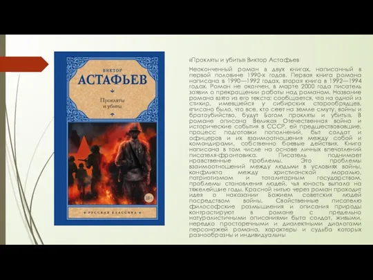 «Прокляты и убиты» Виктор Астафьев Неоконченный роман в двух книгах, написанный