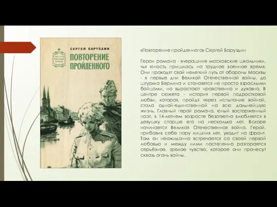 «Повторение пройденного» Сергей Баруздин Герои романа - вчерашние московские школьники, чья