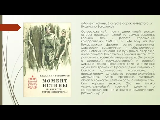 «Момент истины. В августе сорок четвертого...» Владимир Богомолов Остросюжетный, почти детективный