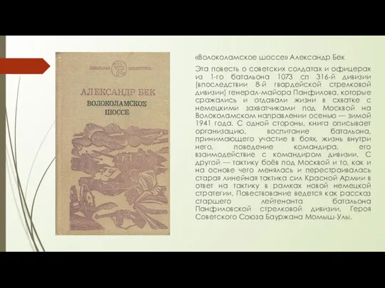 «Волоколамское шоссе» Александр Бек Эта повесть о советских солдатах и офицерах