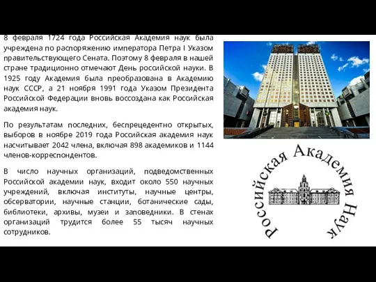 8 февраля 1724 года Российская Академия наук была учреждена по распоряжению
