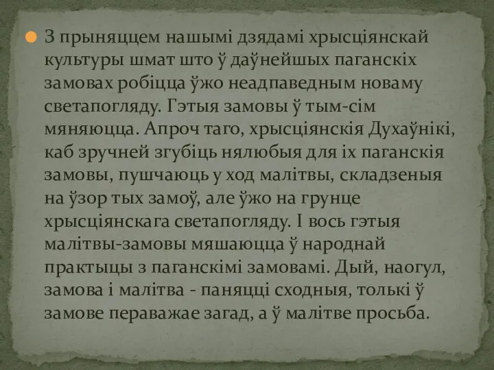 З прыняццем нашымі дзядамі хрысціянскай культуры шмат што ў даўнейшых паганскіх